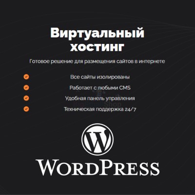 Хостинг для Wordpress (Вордпресс) быстрый и недорогой - купить в Тюмакаево