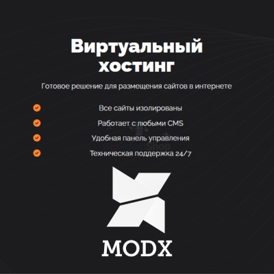 Хостинг для MODX CMS  быстрый и недорогой - купить в Тюмакаево