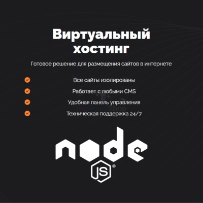 Хостинг для NodeJS быстрый и недорогой - купить в Тюмакаево