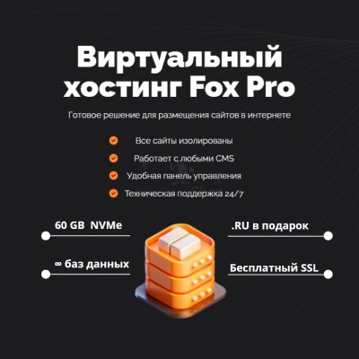 Мощный хостинг Fox Pro быстрый и недорогой - купить в Тюмакаево