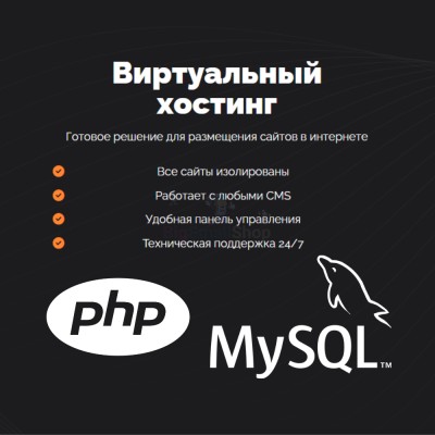 PHP Хостинг с поддержкой PHP и MySQL быстрый и недорогой - купить в Тюмакаево